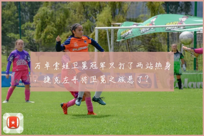 万卓索娃卫冕冠军只打了两站热身,捷克左手将卫冕之旅悬了?