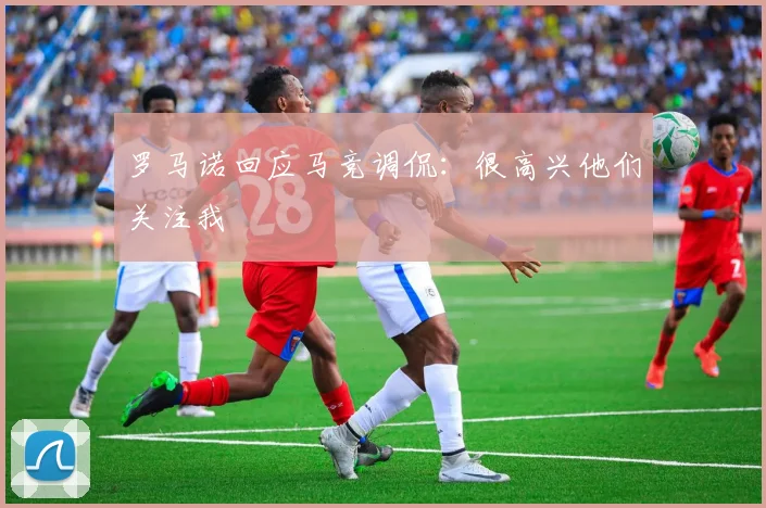 罗马诺回应马竞调侃：很高兴他们关注我