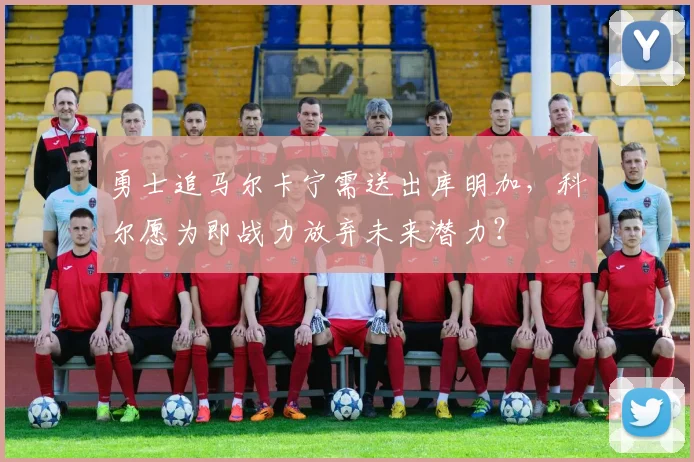 勇士追马尔卡宁需送出库明加，科尔愿为即战力放弃未来潜力？